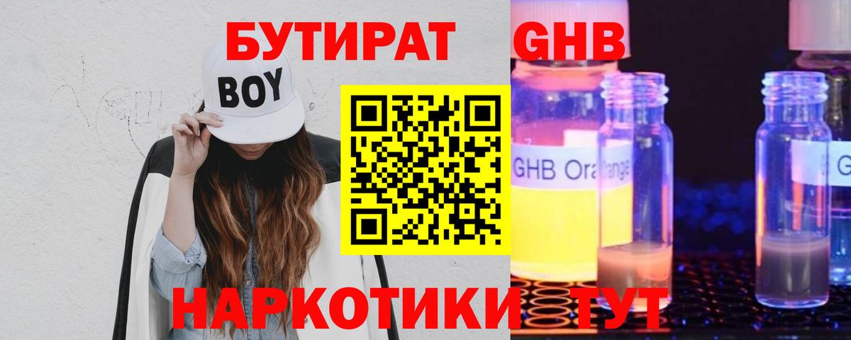 БУТИРАТ оксибутират  Вход с VPN  Бутират  Сертолово 