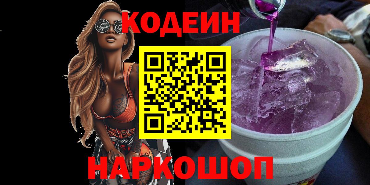 Кодеиновый сироп Lean Purple Drank  Вход с VPN  Сертолово 
